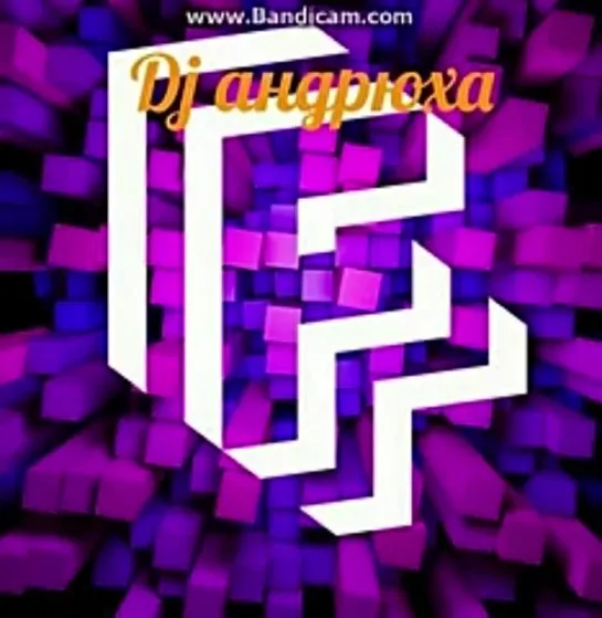 Dj андрюха