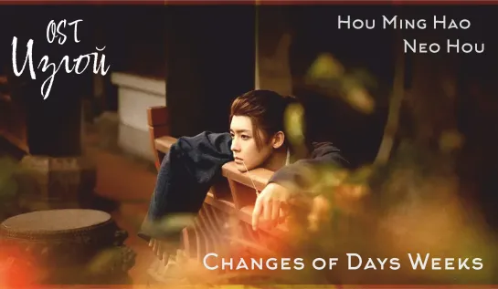 [FSG Demiurges] Hou Ming Hao, Neo Hou - Changes of Days  Weeks (I Am Nobody ost) (рус. суб.)