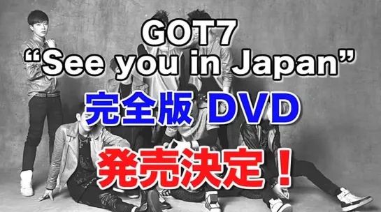 [Видео] GOT7 - Special Movie #7 "Увидимся в Японии"  (GOT7 Japan Offical Mobile Website)