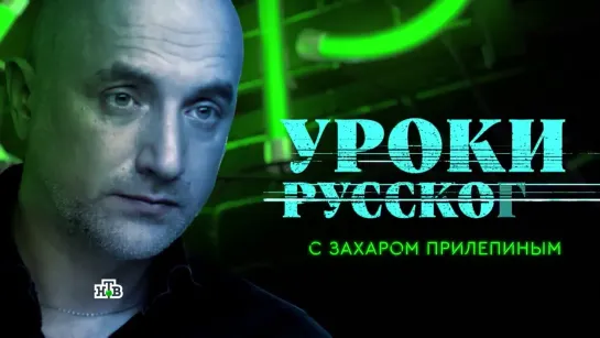 “Захар Прилепин. Уроки русского“  Урок №117. Навальный или бунт сытых детей