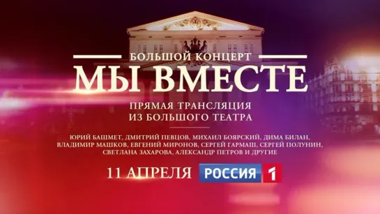 Концерт 'Мы вместе'. Трейлер