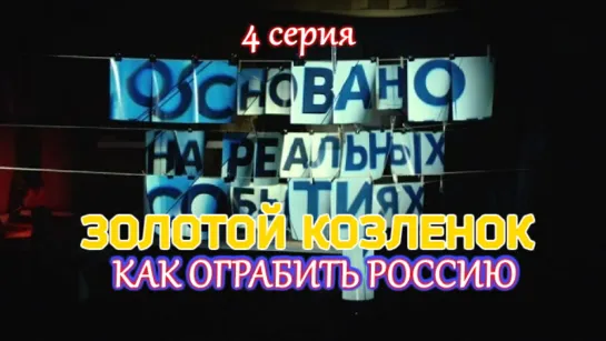 “Основано на реальных событиях“  “Золотой Козленок. Как ограбить Россию“. 4 серия