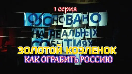 Основано на реальных событиях. "Золотой Козленок. Как ограбить Россию". 1 серия