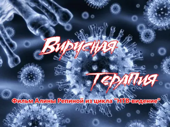 “Вирусная терапия“. Фильм Алины Репиной из цикла “НТВ-видение“