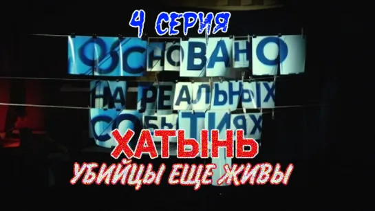 Основано на реальных событиях. "Хатынь. Убийцы еще живы". 4 серия