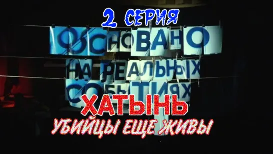 Основано на реальных событиях. "Хатынь. Убийцы еще живы". 2 серия