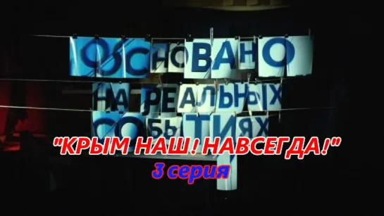 Основано на реальных событиях. "Крым наш! Навсегда!" 3 серия