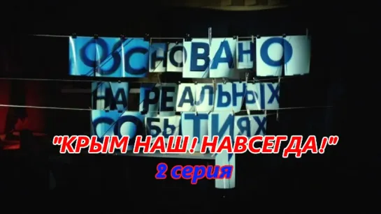 Основано на реальных событиях."Крым наш! Навсегда!" 2 серия