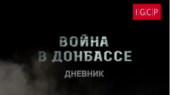 +18 Война в Донбассе. Дневник (IGCP)(2015)