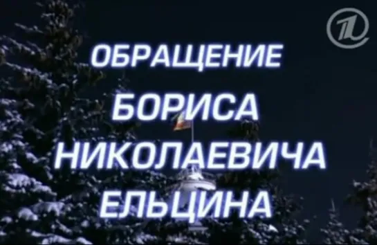 Новогодние обращения Бориса Ельцина и Владимира Путина (1999)