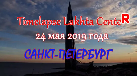 Timelapse Lakhta Center 24.05.19