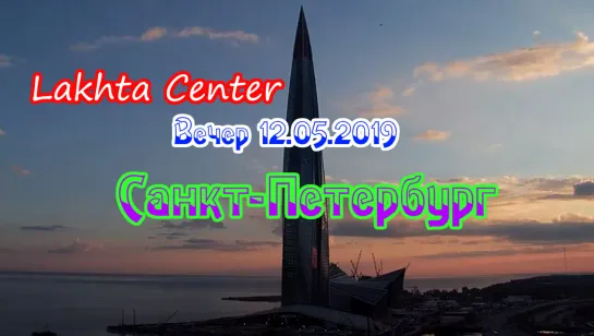 Lakhta Center Вечер 12.05.2019 Санкт-Петербург