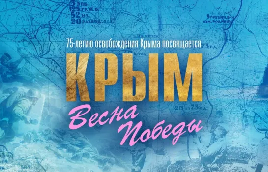 Крым. Весна Победы.