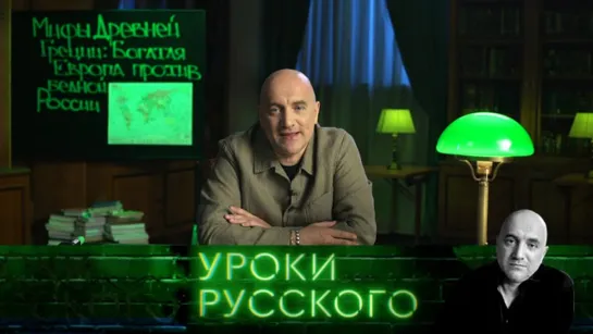 "Захар Прилепин. Уроки русского": Урок №62. Три титана: Лолита и сокровенные люди в русском лесу