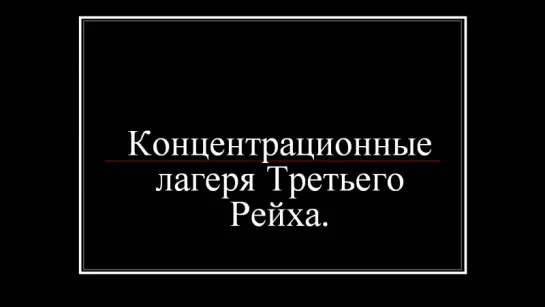 Концентрационные лагеря Третьего рейха