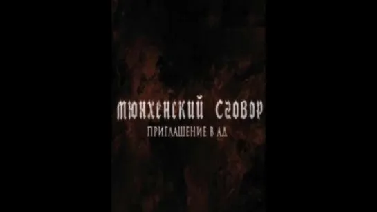 МЮНХЕНСКИЙ СГОВОР. ПРИГЛАШЕНИЕ В АД (2018)