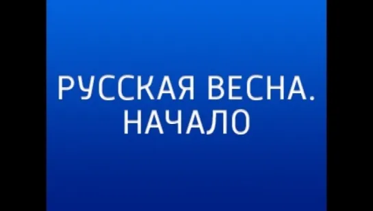 Русская весна. Начало. Фильм Александра Рогаткина (2018)