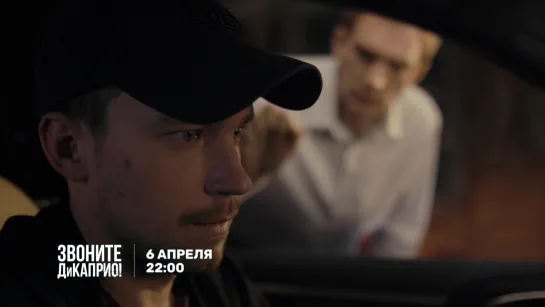 "Звоните ДиКаприо" премьера 6 апреля в 22:00 на ТНТ