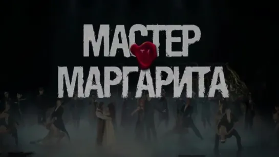 Трейлер мюзикла Мастер и Маргарита