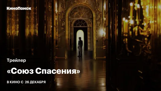 «Союз Спасения»: Трейлер