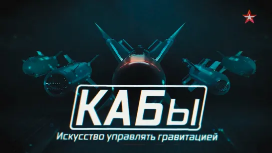 КАБы. Искусство управлять гравитацией (2022 Звезда. Военная приёмка) HD 1080p