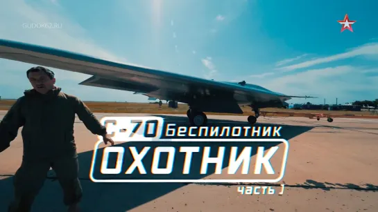 Беспилотник «Охотник» С-70. Часть 1 (2021 Иван Чигвинцев. Звезда) HD 1080p