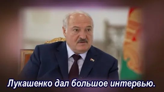 Большое эксклюзивное интервью Александра Лукашенко про СВО, ЧВК "Вагнер", переговоры с Путиным и война с НАТО.