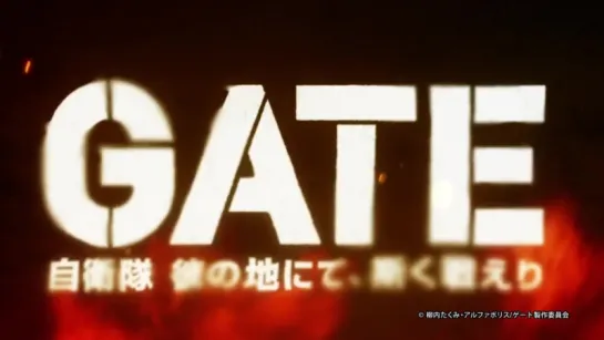 TVアニメ『GATE（ゲート） 自衛隊 彼の地にて、斯く戦えり』番宣CM（30秒ver.）