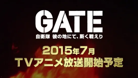 TVアニメ『GATE（ゲート） 自衛隊 彼の地にて、斯く戦えり』PV