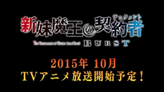 TVアニメ「新妹魔王の契約者 BURST」先行PV第1弾