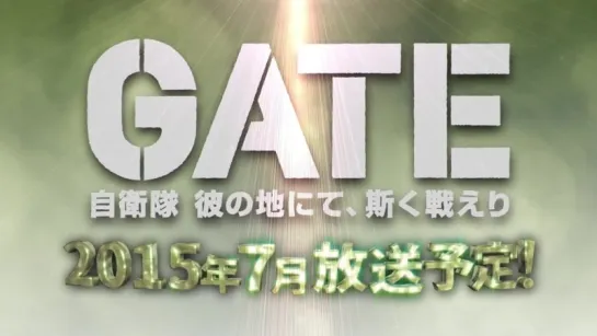 TVアニメ『GATE(ゲート) 自衛隊 彼の地にて、斯く戦えり』番宣CM