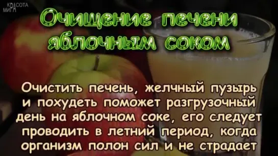 Как ОЧИСТИТЬ ПЕЧЕНЬ яблочным соком