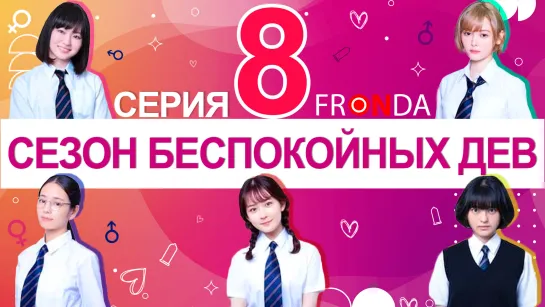 Девки 8 FRONDA