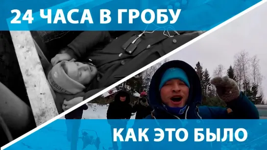 30 часа в гробу в прямом эфире - Сутки в гробу. Как это было на самом деле. Финал истории.