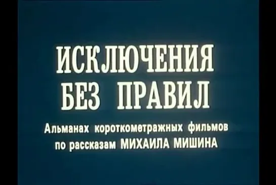 Исключения без правил (1986)