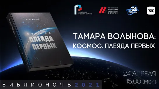 [Библионочь] Тамара Волынова: Космос. Плеяда первых