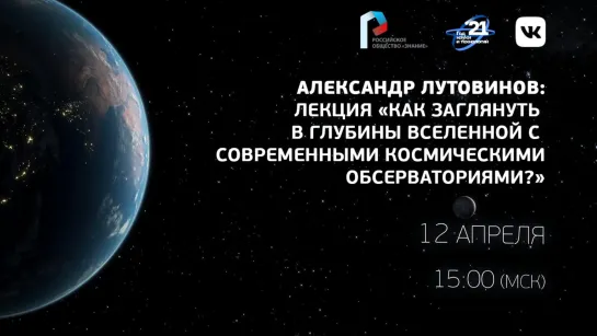 Александр Лутовинов: Как заглянуть в глубины Вселенной с современными космическими обсерваториями?