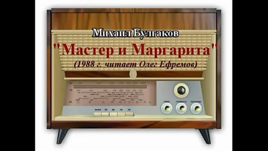 Радио Мастер и Маргарита  М. Булгаков 1988