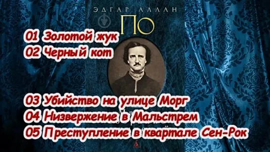 Радио_ Эдгар Аллан По - только на радио