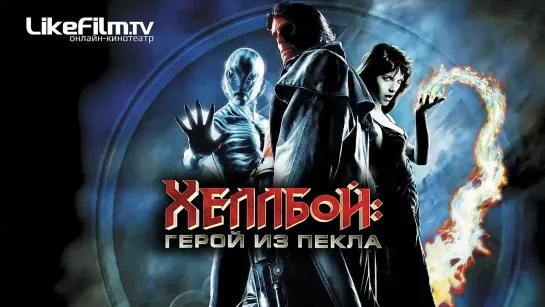 Фильм Хеллбой: Герой из пекла / Чертёнок / Hellboy (2004) HD Лицензия онлайн