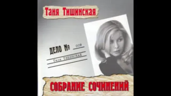 Татьяна Тишинская - Собрание сочинений - 2001