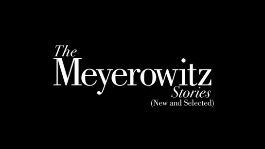 Истории семьи Майровиц / The Meyerowitz Stories (2017) тизер #1