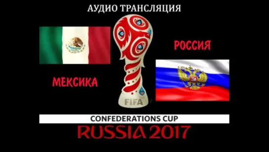 #Футбол Мексика vs Россия аудиотрансляция - live