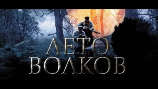 Лето волков (2011)