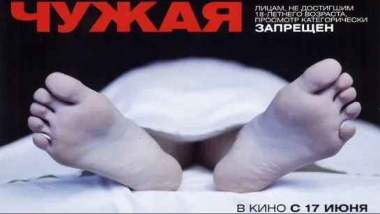 Чужая. /Драма/, Россия, 2010г.