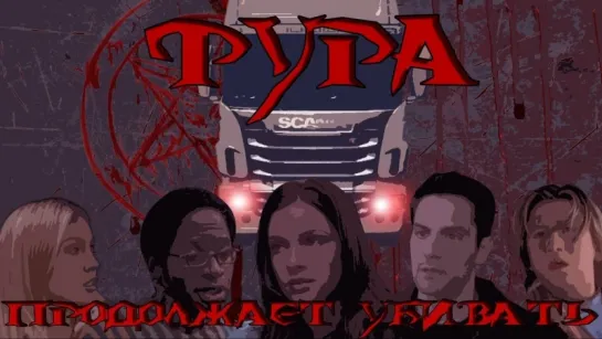 Фура продолжает убивать | RYTP