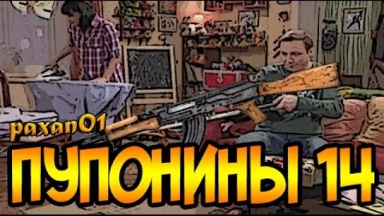 ПУПонины 14 | RYTP