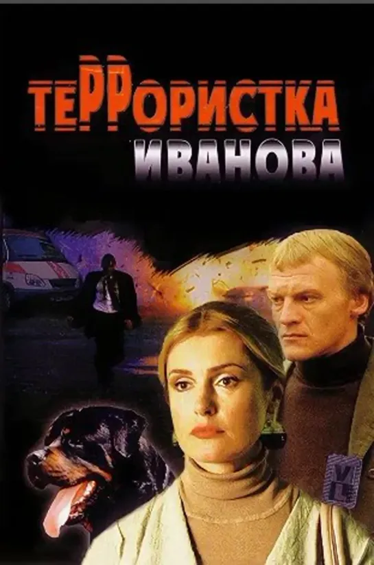 Террористка Иванова 4 серия