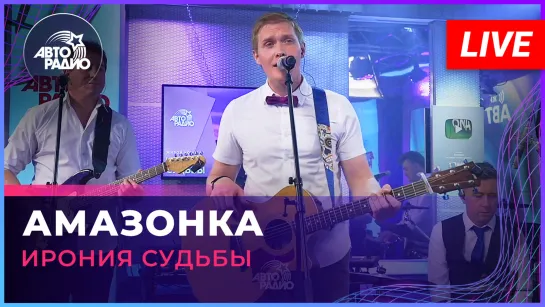 Ирония Судьбы - Амазонка (LIVE @ Авторадио)