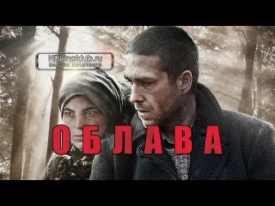 Облава / Oblawa (2012) DVDRip | L1